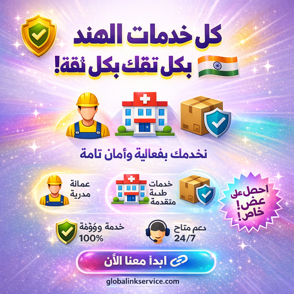 جسر موثوق للعرب نحو الهند – خدمات العمالة، السياحة العلاجية، والتجارة الدولية